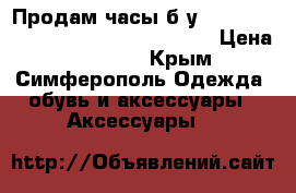 Продам часы б/у Philipp Plein Destroyer (original) › Цена ­ 15 000 - Крым, Симферополь Одежда, обувь и аксессуары » Аксессуары   